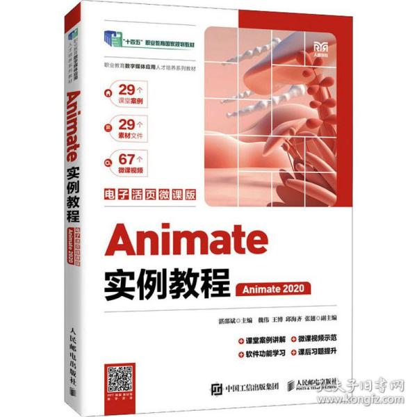 Animate 2020 实例教程 电脑图文与电子活页微课版入门指南