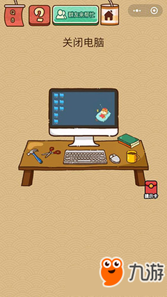 《微信脑力大乱斗X》第8关通关攻略 图文详解“关闭电脑”答案